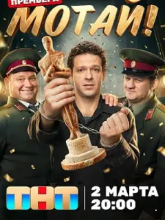 Мотай! российский сериал